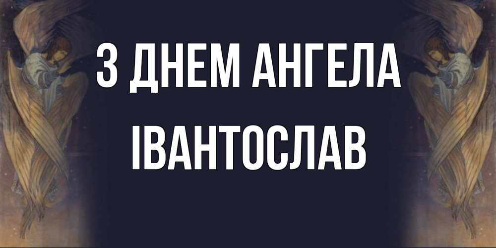Открытка на каждый день з підписом, Івантослав З Днем ангела день ангела Прикольна листівка з побажанням онлайн скачати безкоштовно 