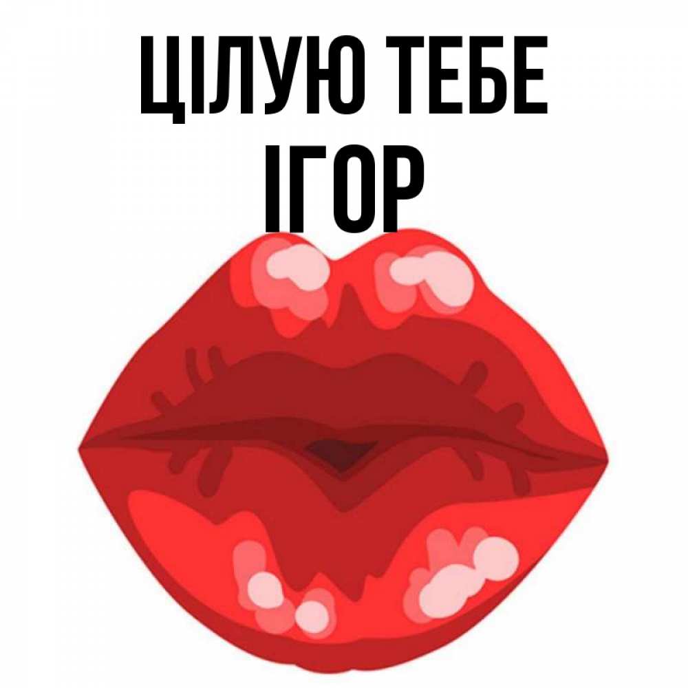 Открытка на каждый день з підписом, Ігор Цілую тебе отправить открытку с поцелуем бесплатно и скачать для парня Прикольна листівка з побажанням онлайн скачати безкоштовно 