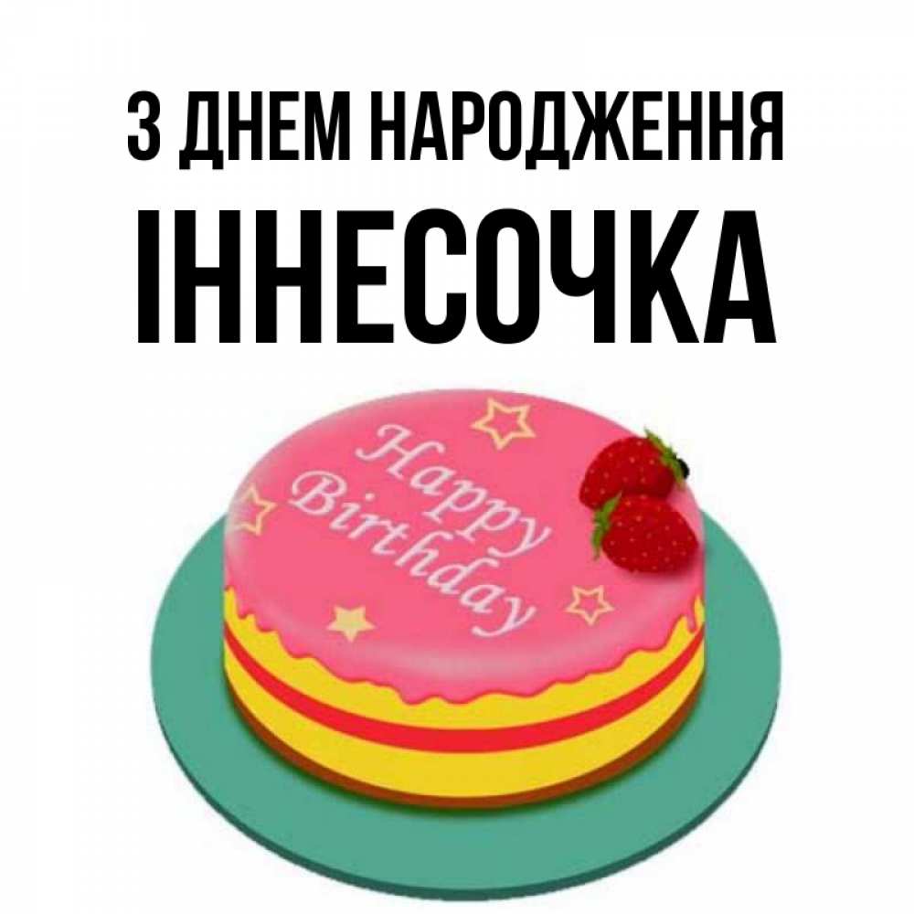 Открытка на каждый день з підписом, Іннесочка З Днем народження торт, клубника, днюха Прикольна листівка з побажанням онлайн скачати безкоштовно 