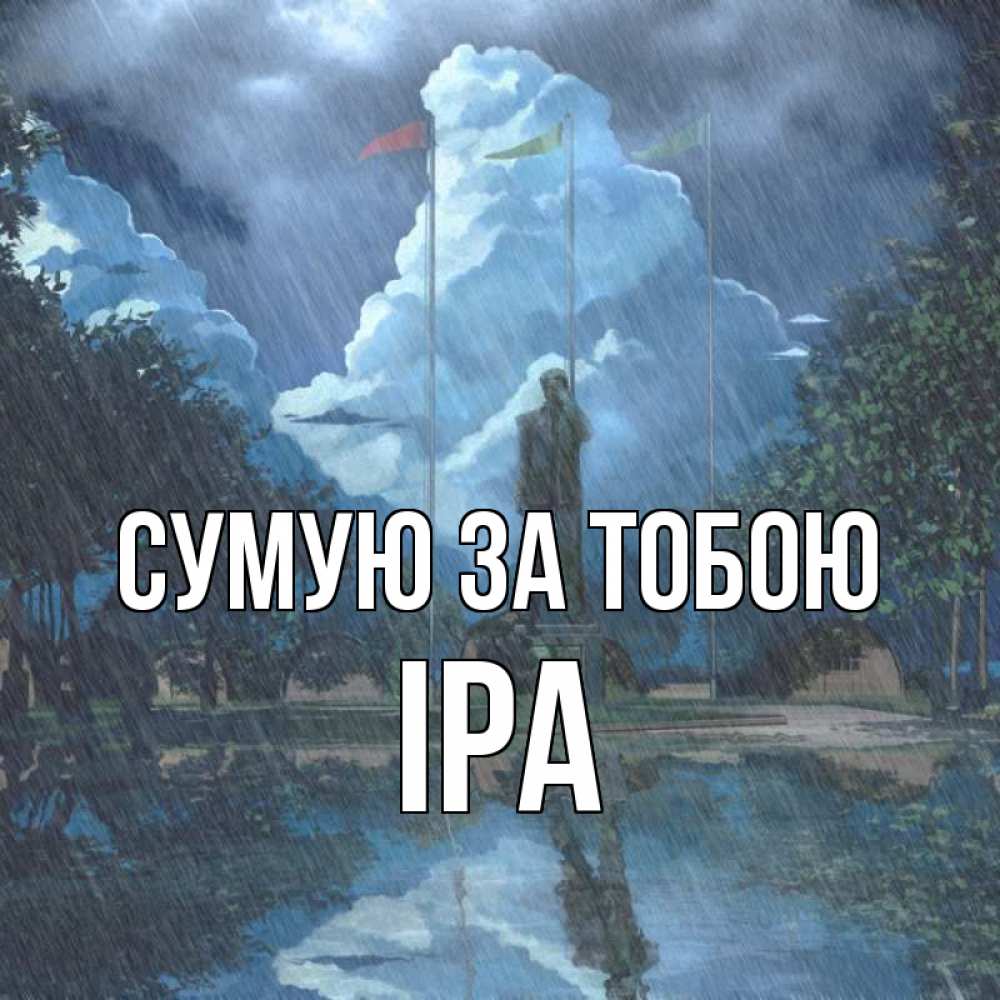 Открытка на каждый день з підписом, Іра Сумую за тобою печалька Прикольна листівка з побажанням онлайн скачати безкоштовно 