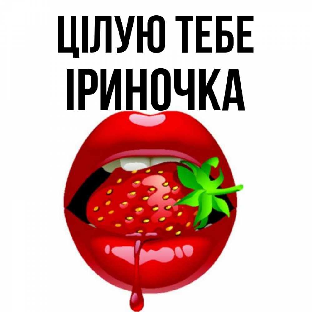 Открытка на каждый день з підписом, Іриночка Цілую тебе открытки с поцелуями Прикольна листівка з побажанням онлайн скачати безкоштовно 