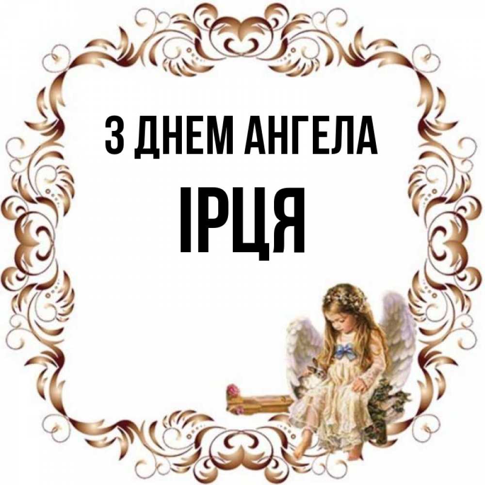 Открытка на каждый день з підписом, Ірця З Днем ангела рамочка из перьев и ангелочек Прикольна листівка з побажанням онлайн скачати безкоштовно 