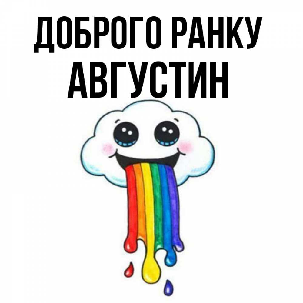 Открытка на каждый день з підписом, Августин Доброго ранку утречко Прикольна листівка з побажанням онлайн скачати безкоштовно 