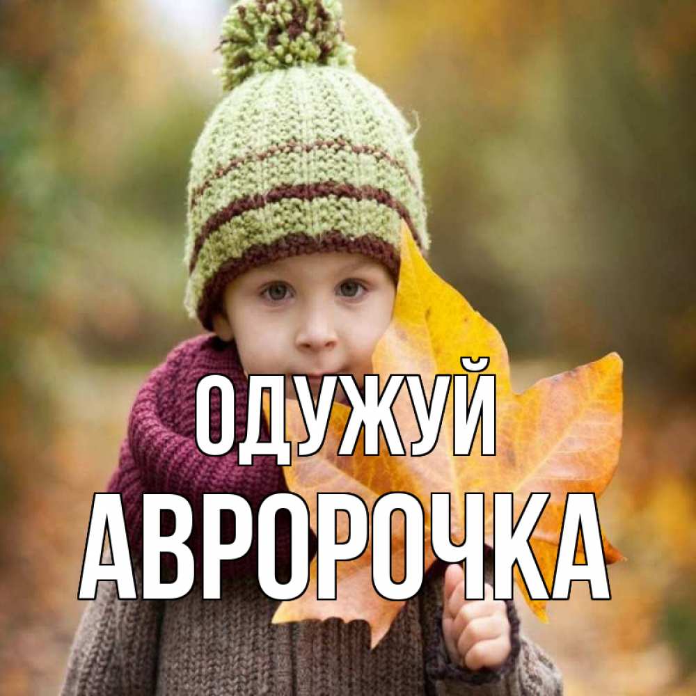 Открытка на каждый день з підписом, Авророчка Одужуй дышим свежим воздухом Прикольна листівка з побажанням онлайн скачати безкоштовно 