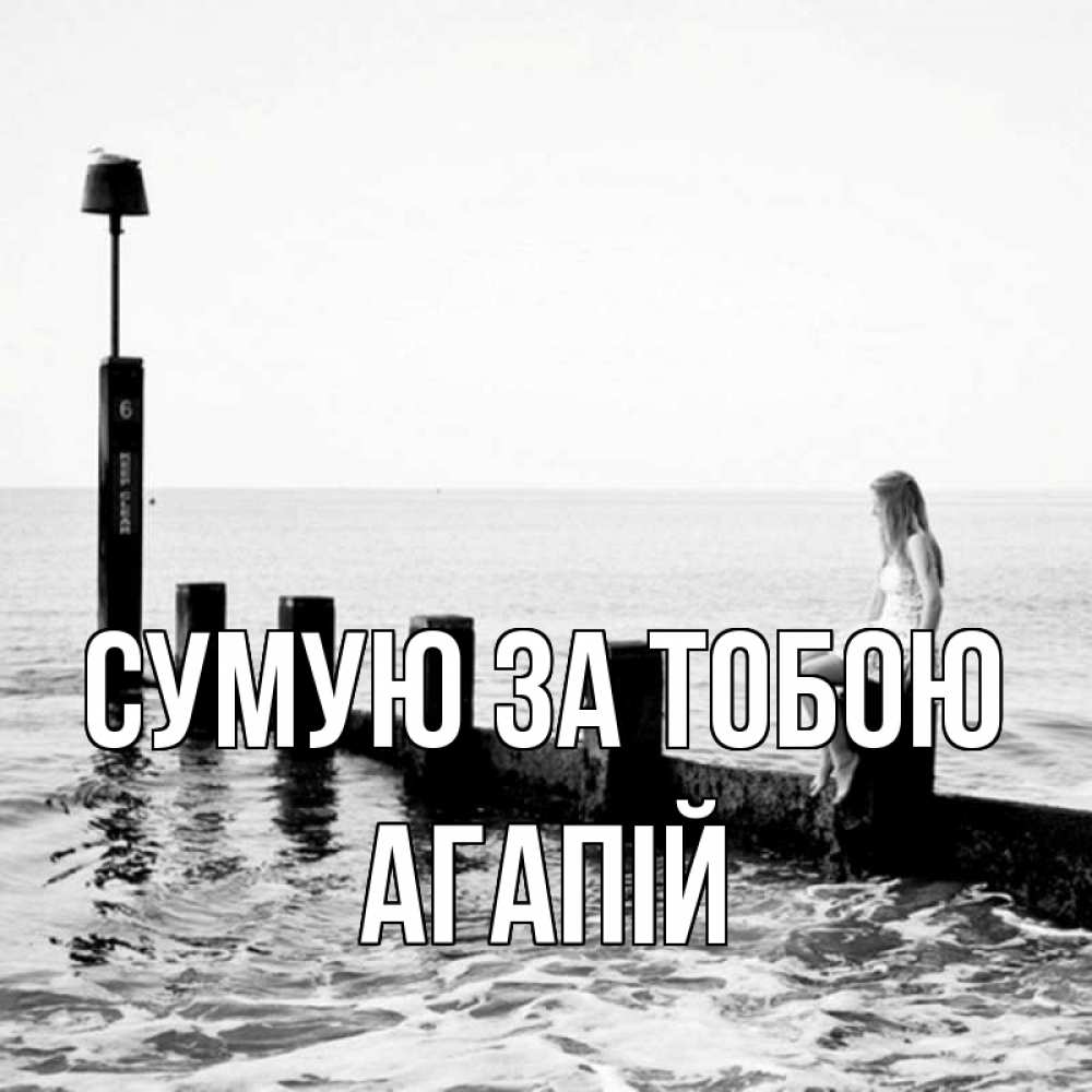 Открытка на каждый день з підписом, Агапій Сумую за тобою вода Прикольна листівка з побажанням онлайн скачати безкоштовно 