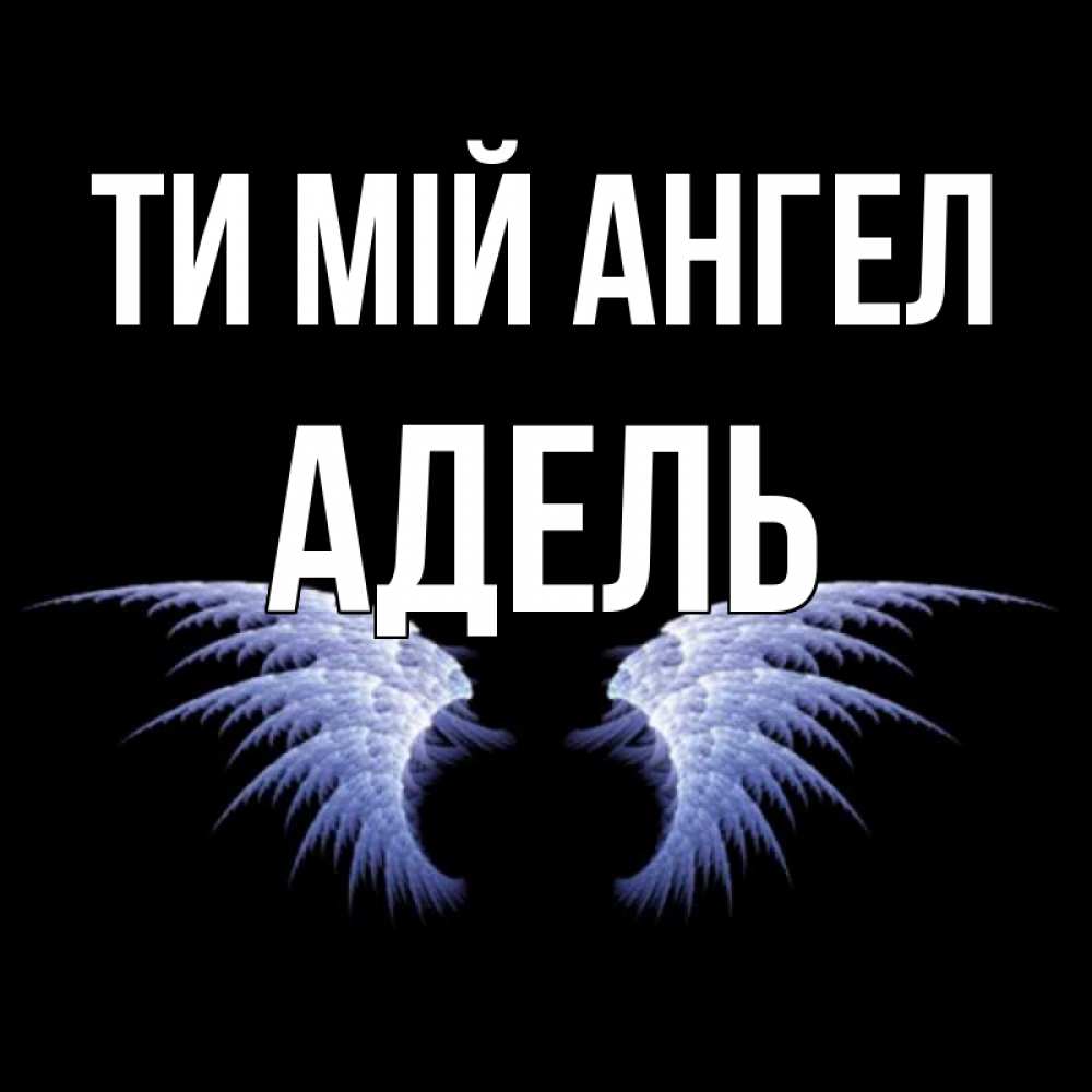 Открытка на каждый день з підписом, Адель Ти мій ангел ангельские крылья на черном фоне Прикольна листівка з побажанням онлайн скачати безкоштовно 