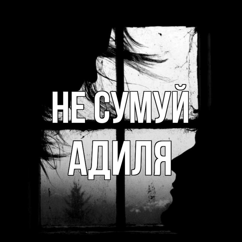 Открытка на каждый день з підписом, Адиля Не сумуй открытки для родных Прикольна листівка з побажанням онлайн скачати безкоштовно 