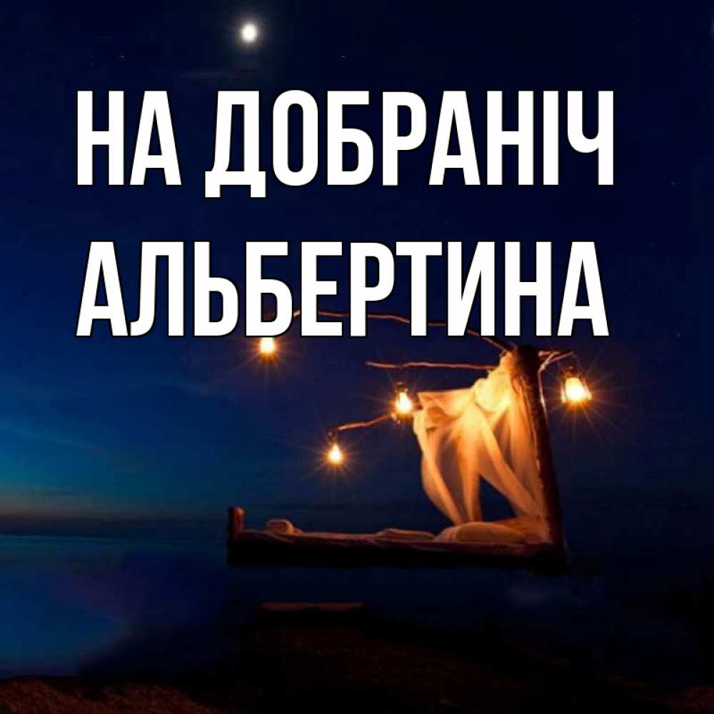 Открытка на каждый день з підписом, Альбертина На добраніч милый мой Прикольна листівка з побажанням онлайн скачати безкоштовно 