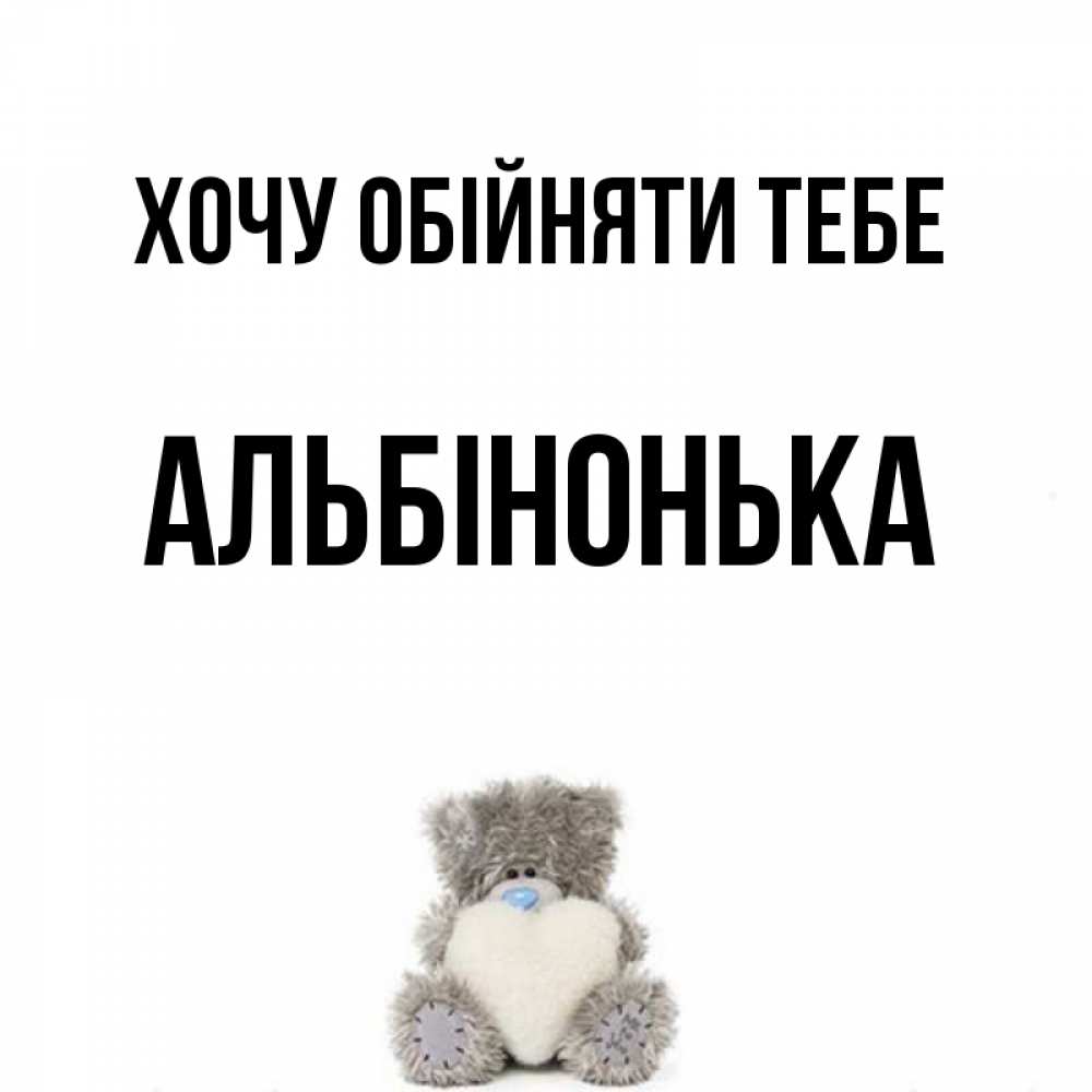 Открытка на каждый день з підписом, Альбінонька Хочу обійняти тебе медвежонок с сердечком белого цвета Прикольна листівка з побажанням онлайн скачати безкоштовно 