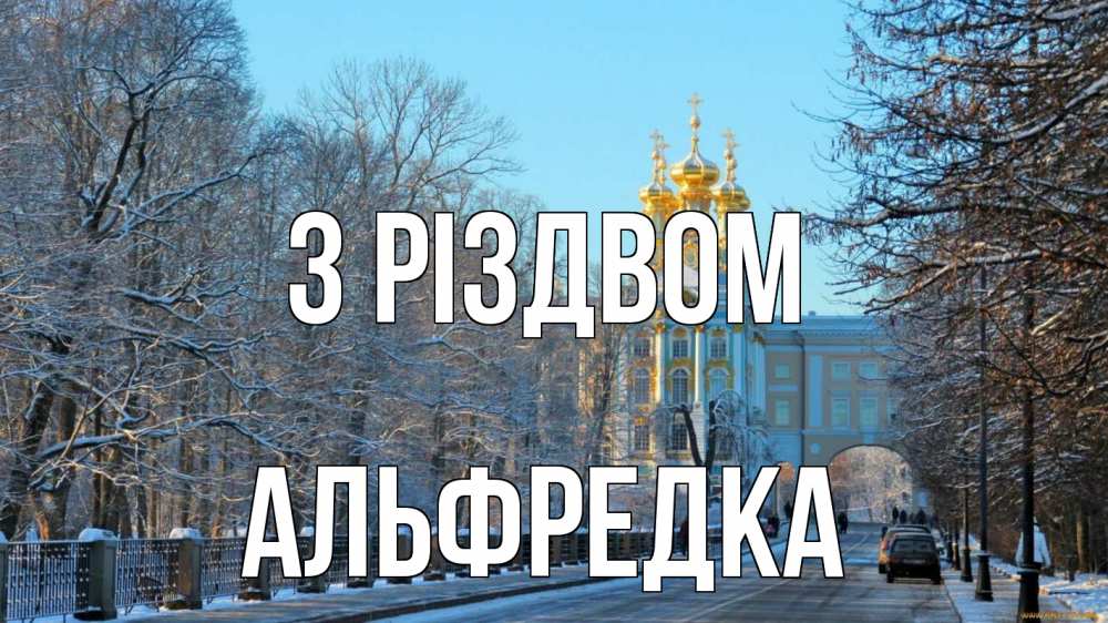 Открытка на каждый день з підписом, Альфредка З Різдвом храм Прикольна листівка з побажанням онлайн скачати безкоштовно 
