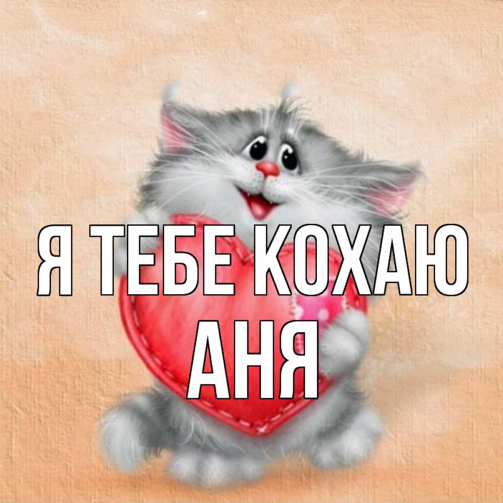 Открытка на каждый день з підписом, Аня Я тебе кохаю сердце с заплаткой Прикольна листівка з побажанням онлайн скачати безкоштовно 