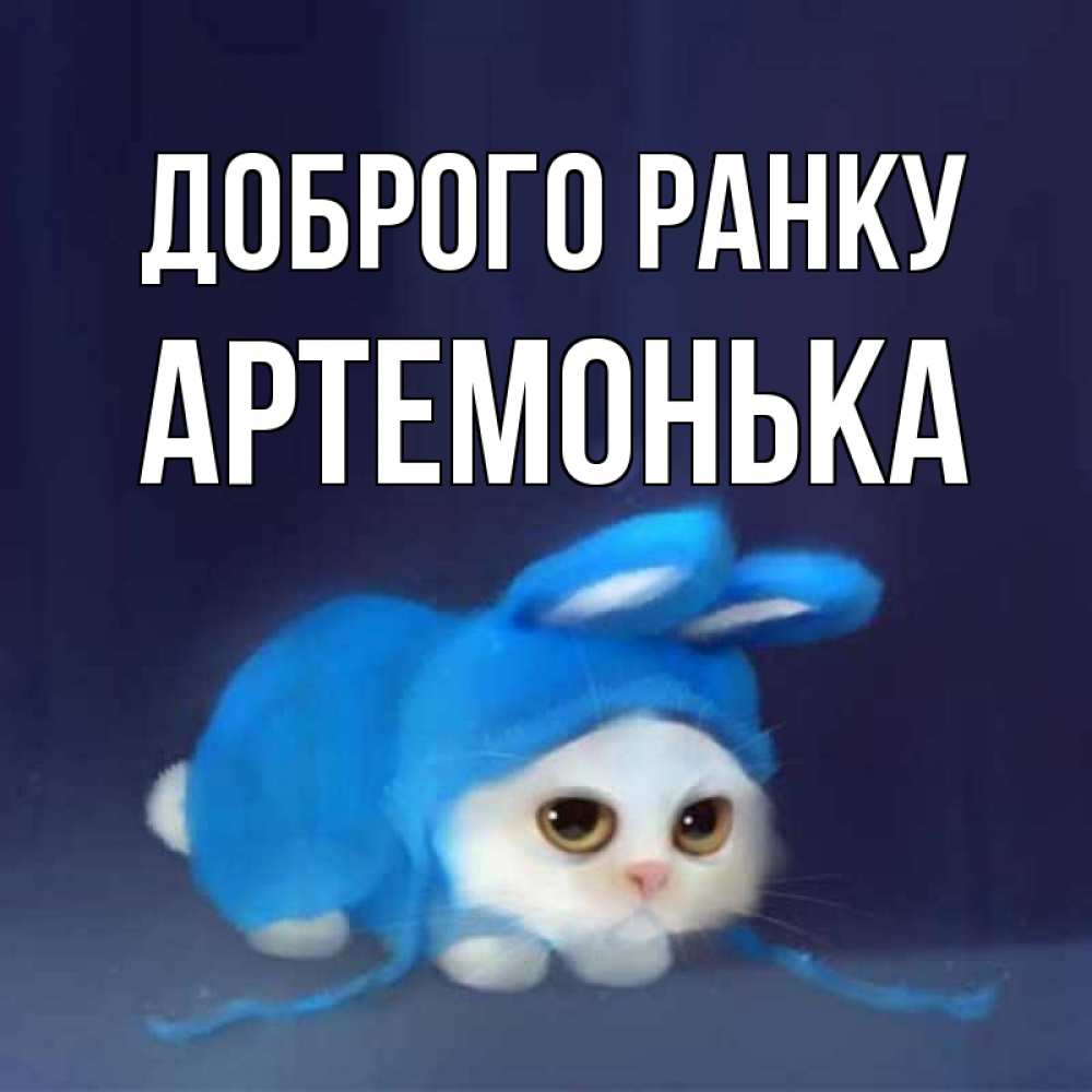 Открытка на каждый день з підписом, Артемонька Доброго ранку открытки красивые скачать бесплатно Прикольна листівка з побажанням онлайн скачати безкоштовно 