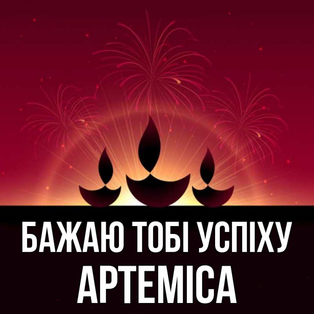 Открытка на каждый день з підписом, Артеміса Бажаю тобі успіху праздник Прикольна листівка з побажанням онлайн скачати безкоштовно 