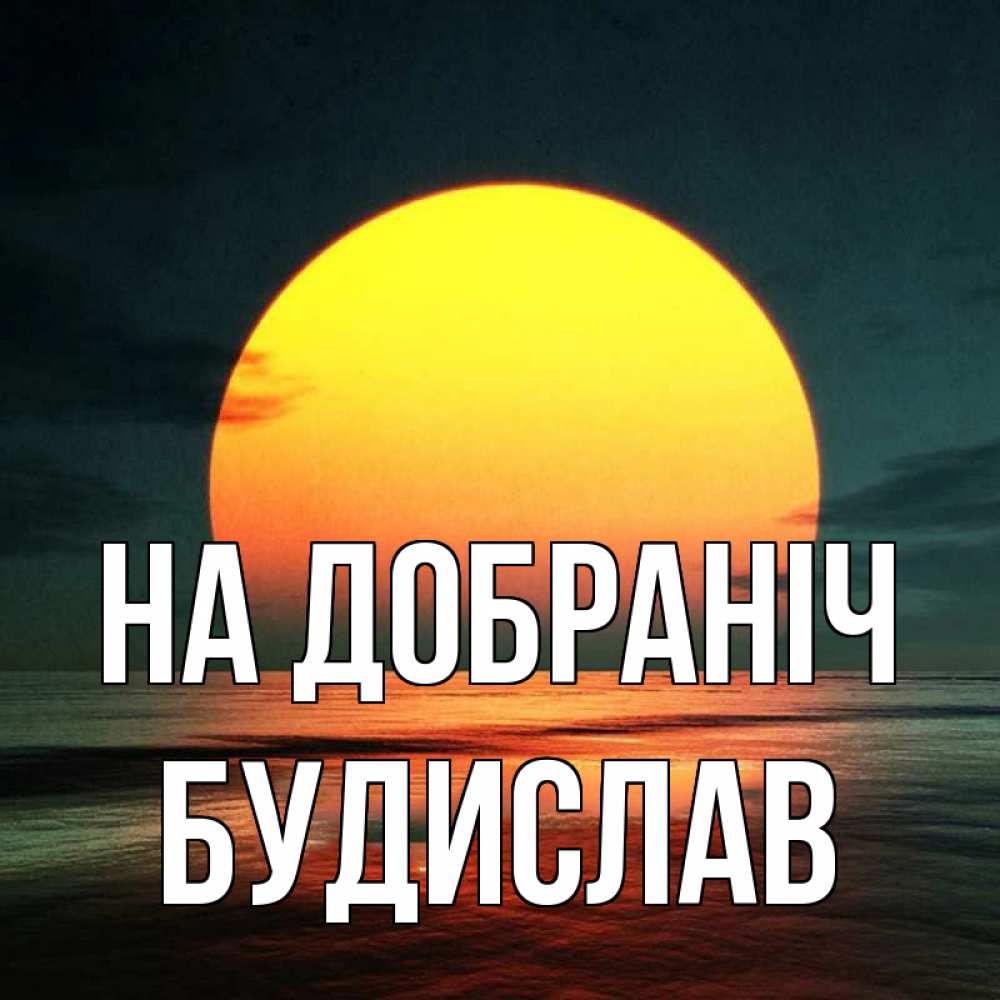 Открытка на каждый день з підписом, Будислав На добраніч огромный диск солнц Прикольна листівка з побажанням онлайн скачати безкоштовно 