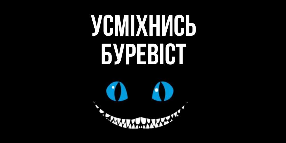 Открытка на каждый день з підписом, Буревіст Усміхнись кот улыбается Прикольна листівка з побажанням онлайн скачати безкоштовно 