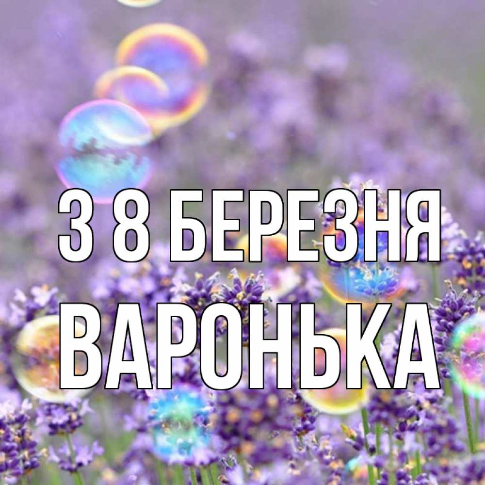 Открытка на каждый день з підписом, Варонька З 8 БЕРЕЗНЯ цветы Прикольна листівка з побажанням онлайн скачати безкоштовно 