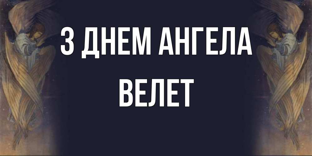 Открытка на каждый день з підписом, Велет З Днем ангела день ангела Прикольна листівка з побажанням онлайн скачати безкоштовно 