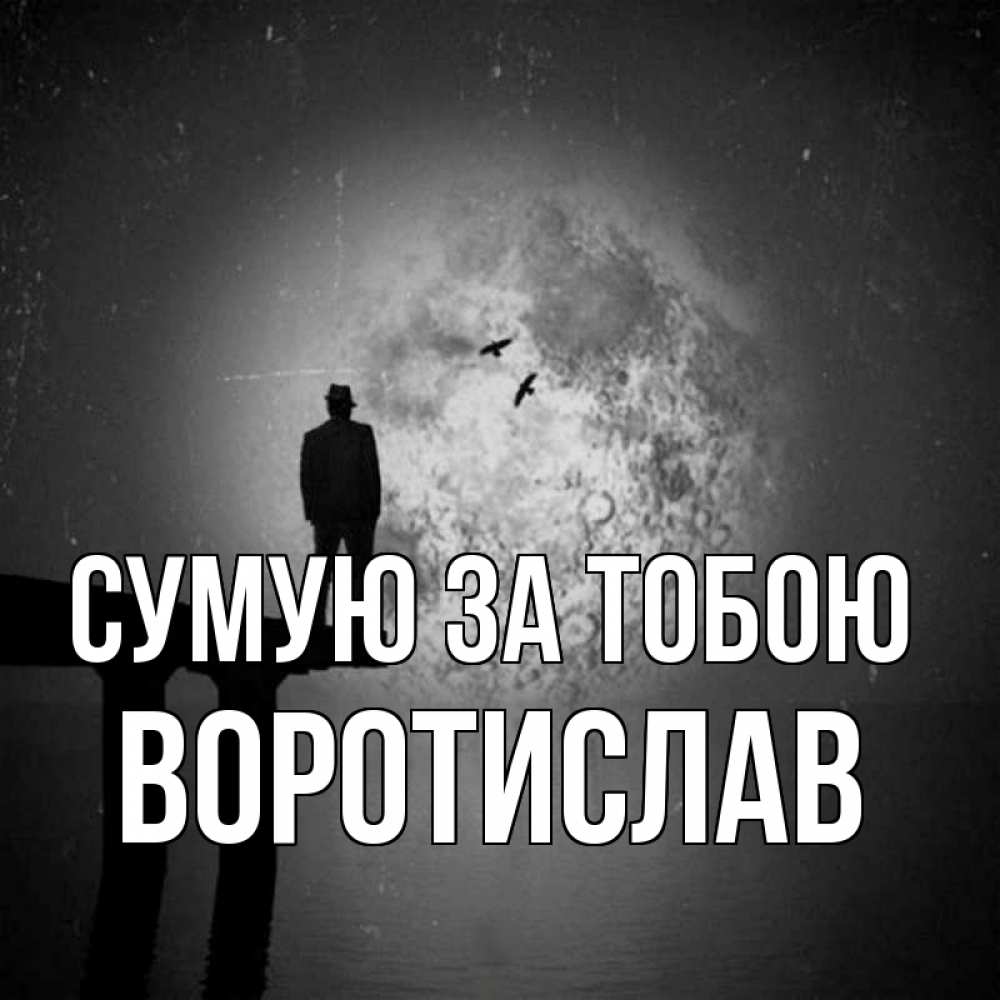 Открытка на каждый день з підписом, Воротислав Сумую за тобою мост 1 Прикольна листівка з побажанням онлайн скачати безкоштовно 