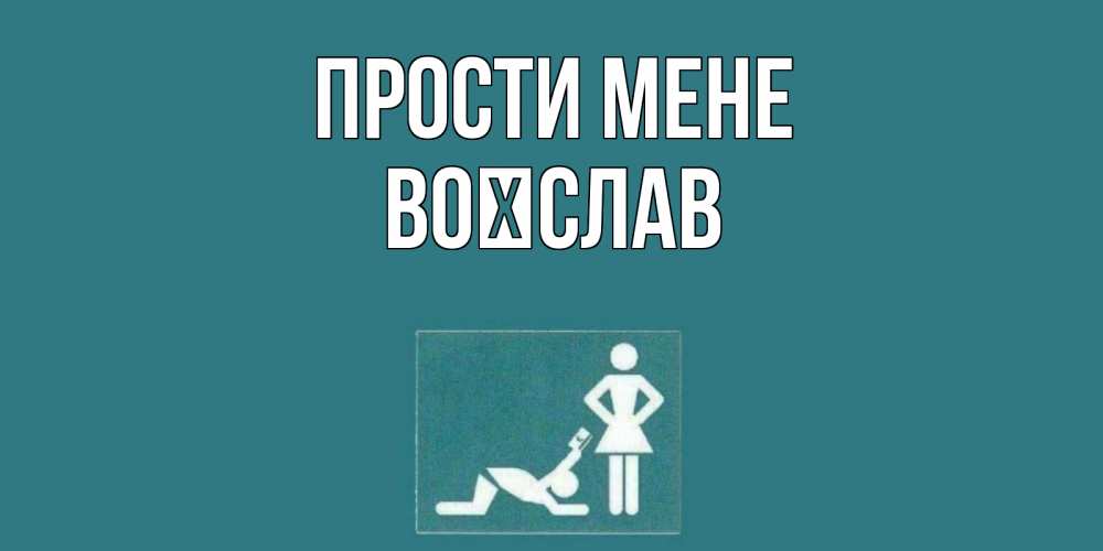 Открытка на каждый день з підписом, Воїслав Прости мене прости Прикольна листівка з побажанням онлайн скачати безкоштовно 