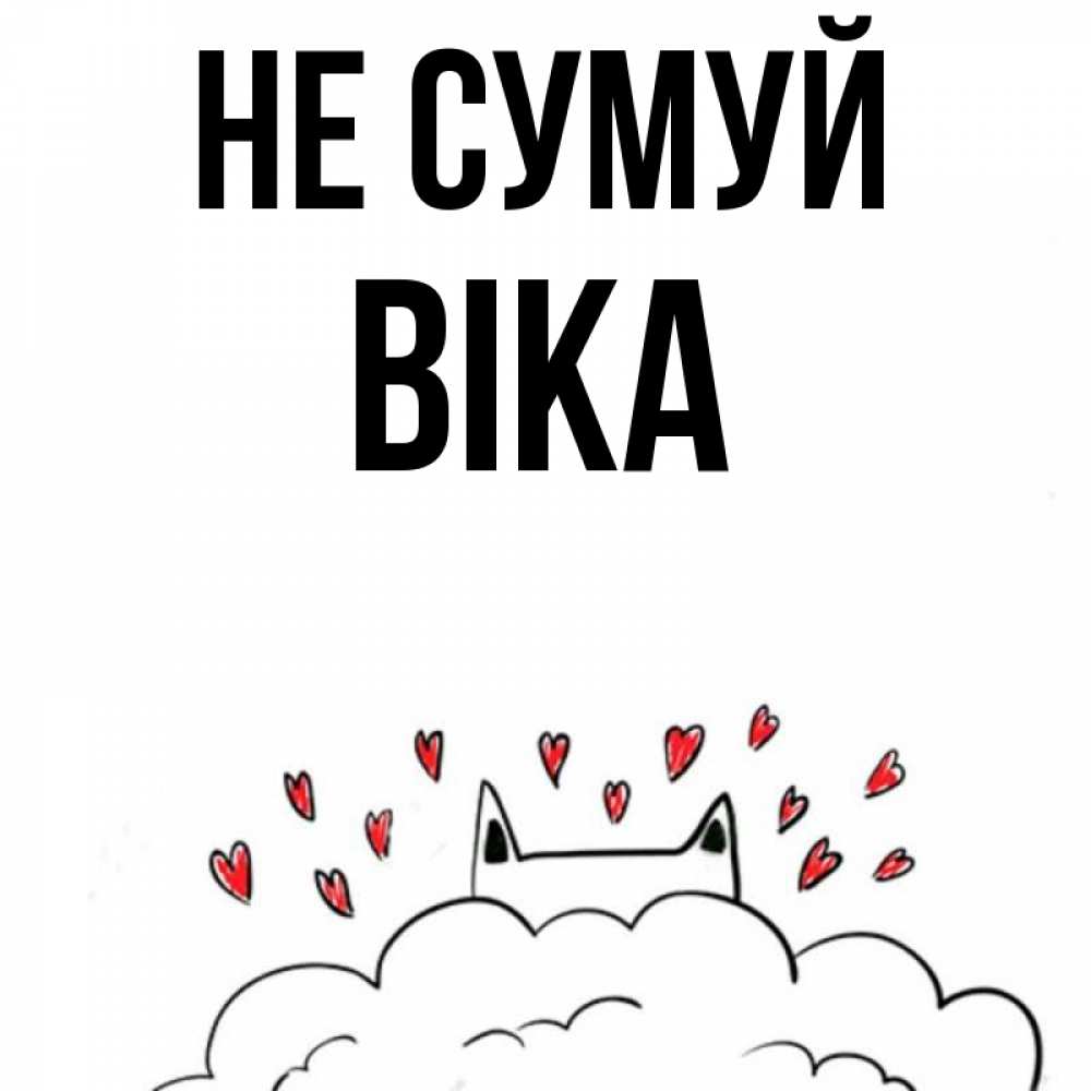 Открытка на каждый день з підписом, Віка Не сумуй облако и ушки котика с сердечками Прикольна листівка з побажанням онлайн скачати безкоштовно 
