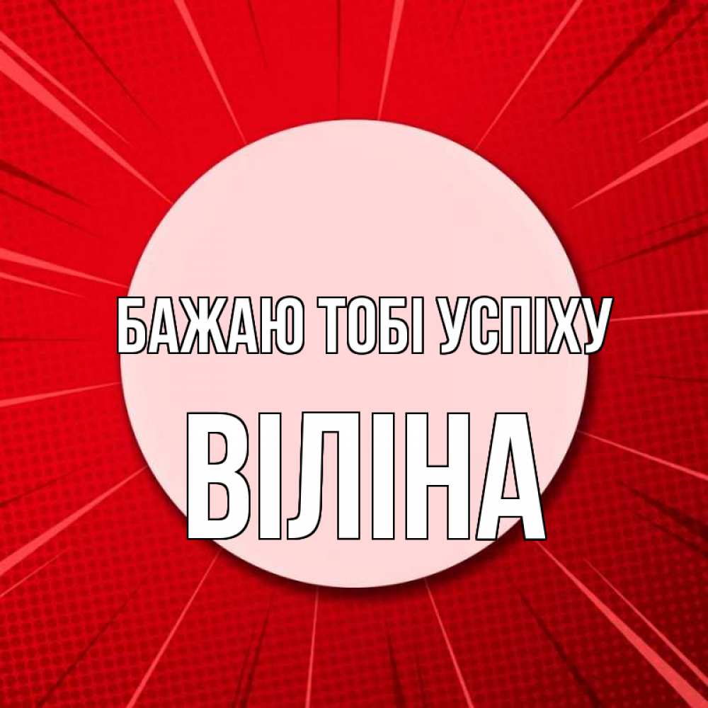 Открытка на каждый день з підписом, Віліна Бажаю тобі успіху розовая кнопка Прикольна листівка з побажанням онлайн скачати безкоштовно 