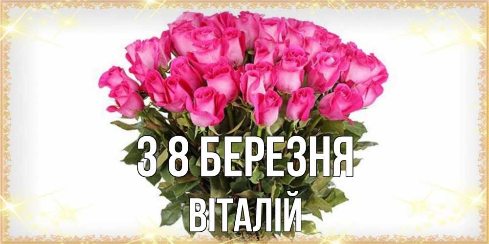 Открытка на каждый день з підписом, Віталій З 8 БЕРЕЗНЯ красивые открытки в оригинальной обработке на международный женский день Прикольна листівка з побажанням онлайн скачати безкоштовно 