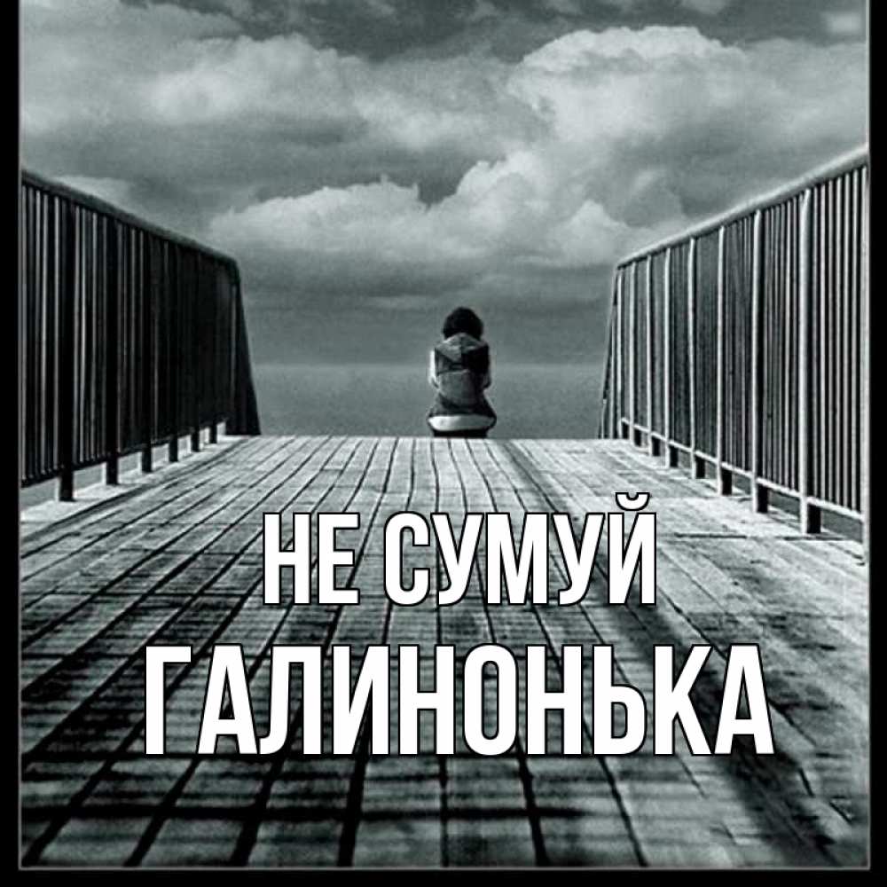 Открытка на каждый день з підписом, Галинонька Не сумуй облака пирс забор 1 Прикольна листівка з побажанням онлайн скачати безкоштовно 