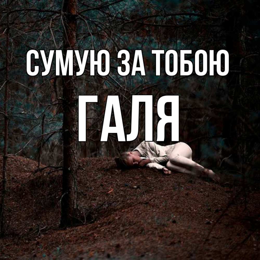 Открытка на каждый день з підписом, Галя Сумую за тобою очень Прикольна листівка з побажанням онлайн скачати безкоштовно 