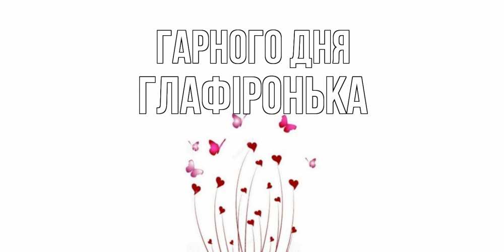 Открытка на каждый день з підписом, Глафіронька Гарного дня отличного дня Прикольна листівка з побажанням онлайн скачати безкоштовно 