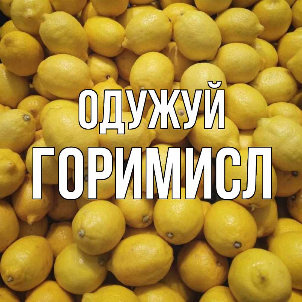Открытка на каждый день з підписом, Горимисл Одужуй это точно поможет Прикольна листівка з побажанням онлайн скачати безкоштовно 