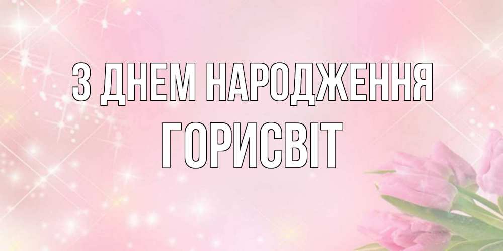 Открытка на каждый день з підписом, Горисвіт З Днем народження открытки в нежных цветах Прикольна листівка з побажанням онлайн скачати безкоштовно 