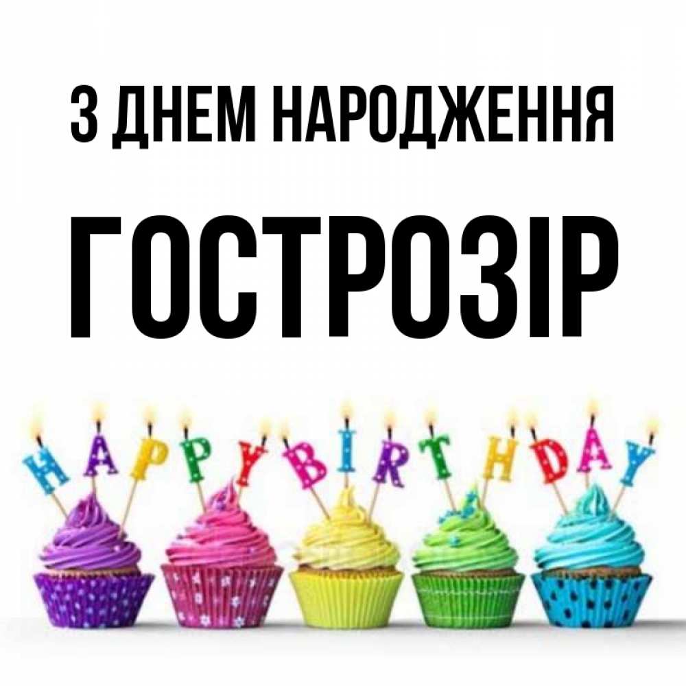 Открытка на каждый день з підписом, Гострозір З Днем народження открытка ко дню рождения с разноцветными вкусняшками Прикольна листівка з побажанням онлайн скачати безкоштовно 