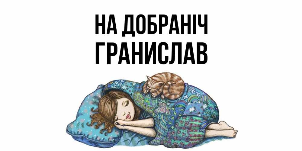 Открытка на каждый день з підписом, Гранислав На добраніч пожелания сладких снов для подруги Прикольна листівка з побажанням онлайн скачати безкоштовно 