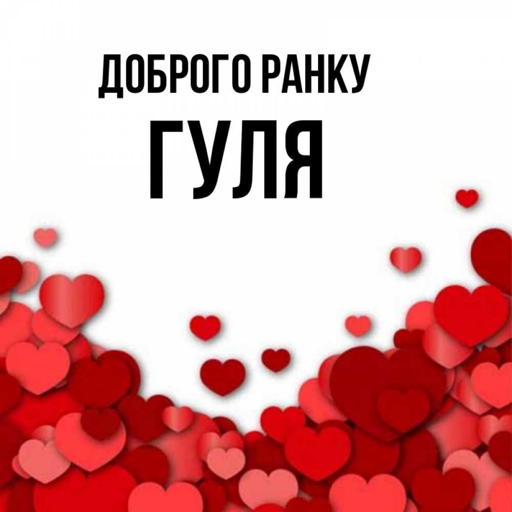 Открытка на каждый день з підписом, Гуля Доброго ранку хорошего настроения Прикольна листівка з побажанням онлайн скачати безкоштовно 