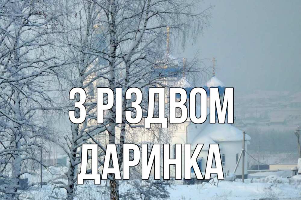 Открытка на каждый день з підписом, Даринка З Різдвом храм, зима Прикольна листівка з побажанням онлайн скачати безкоштовно 