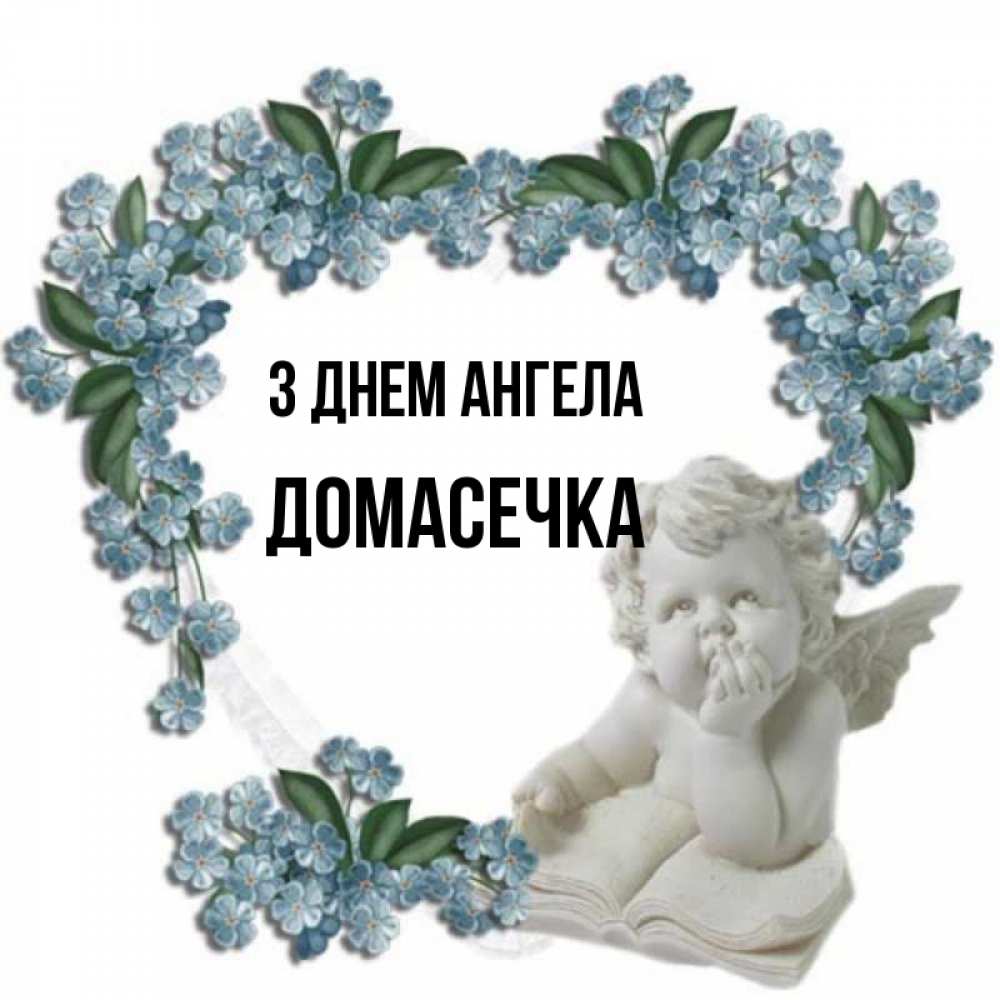 Открытка на каждый день з підписом, Домасечка З Днем ангела голубые цветы и мраморный ангел Прикольна листівка з побажанням онлайн скачати безкоштовно 