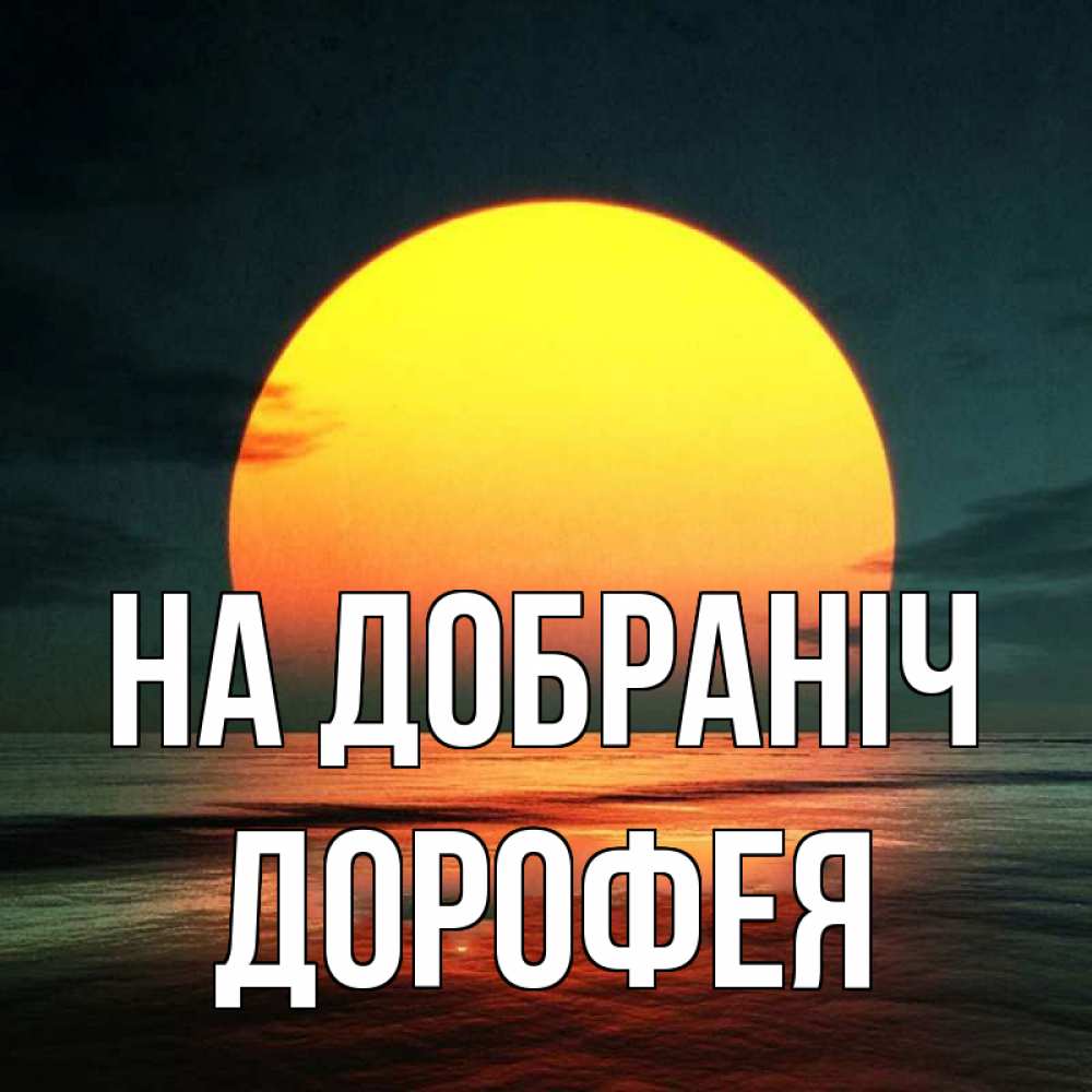 Открытка на каждый день з підписом, Дорофея На добраніч огромный диск солнц Прикольна листівка з побажанням онлайн скачати безкоштовно 