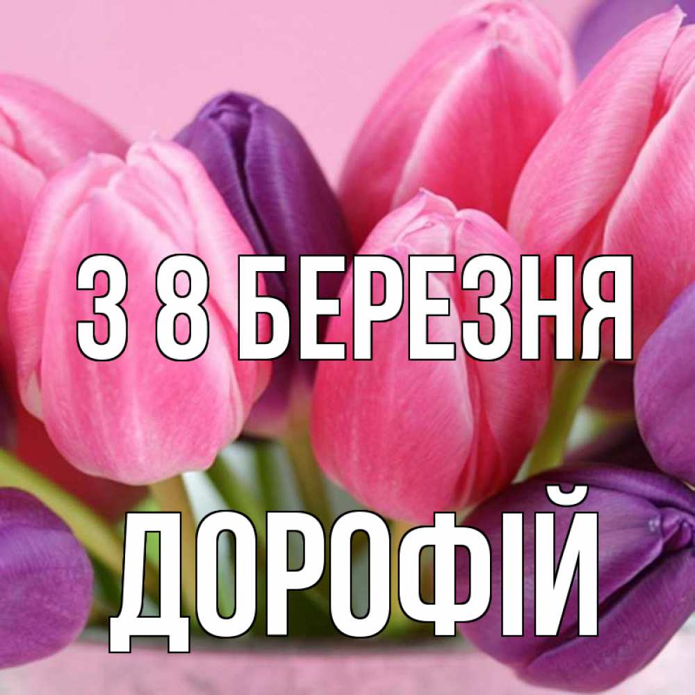 Открытка на каждый день з підписом, Дорофій З 8 БЕРЕЗНЯ маме 1 Прикольна листівка з побажанням онлайн скачати безкоштовно 