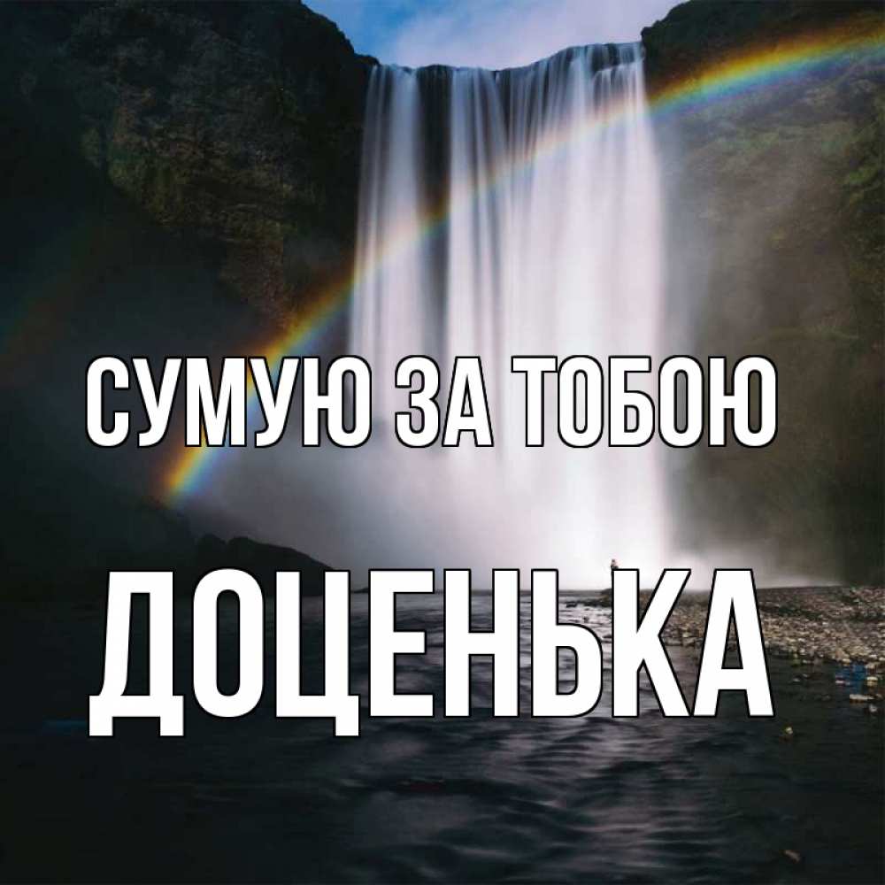 Открытка на каждый день з підписом, Доценька Сумую за тобою иди скорее ко мне Прикольна листівка з побажанням онлайн скачати безкоштовно 