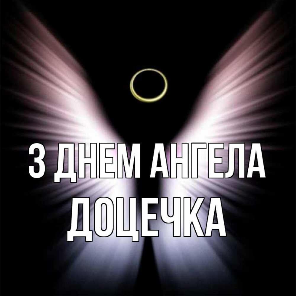Открытка на каждый день з підписом, Доцечка З Днем ангела ангел из света Прикольна листівка з побажанням онлайн скачати безкоштовно 