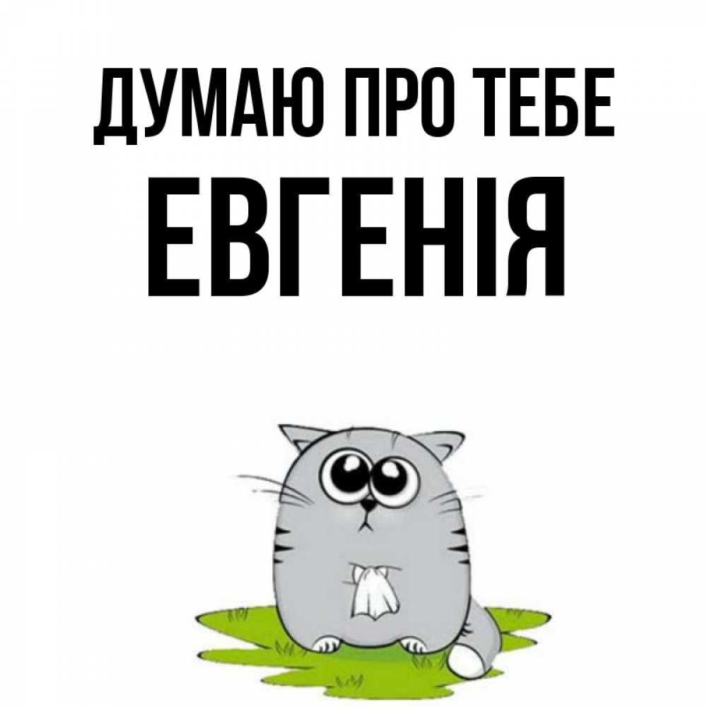 Открытка на каждый день з підписом, Евгенія Думаю про тебе тоска с платочком Прикольна листівка з побажанням онлайн скачати безкоштовно 