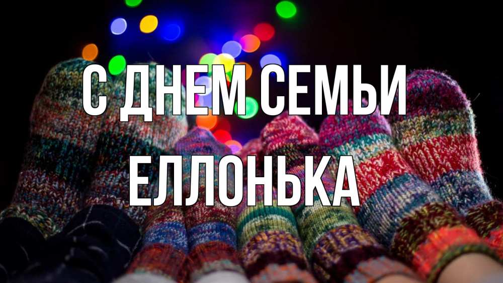Открытка на каждый день з підписом, Еллонька С днем семьи с днем семьи Прикольна листівка з побажанням онлайн скачати безкоштовно 