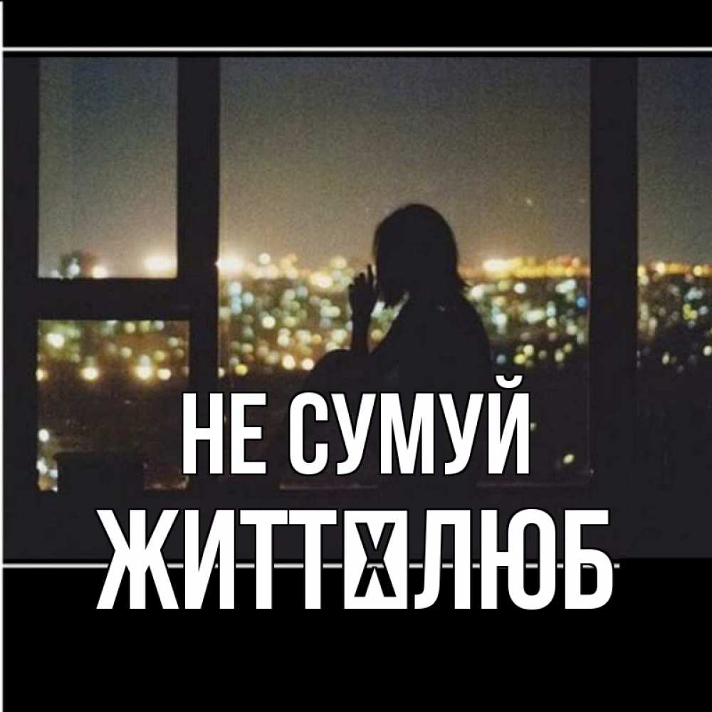 Открытка на каждый день з підписом, Життєлюб Не сумуй смотрит на ночной город Прикольна листівка з побажанням онлайн скачати безкоштовно 