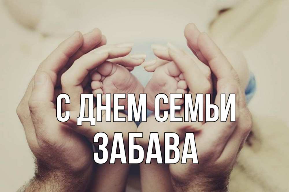 Открытка на каждый день з підписом, Забава С днем семьи Семья, малыш, руки Прикольна листівка з побажанням онлайн скачати безкоштовно 
