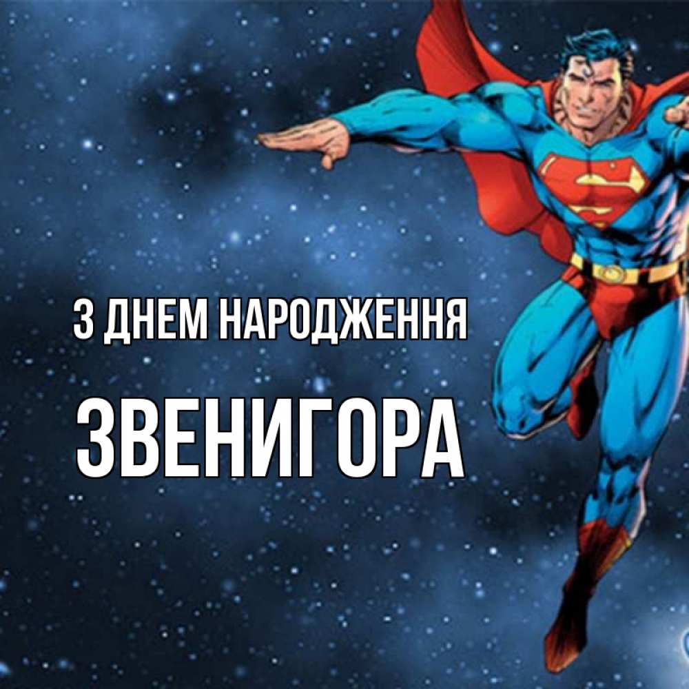 Открытка на каждый день з підписом, Звенигора З Днем народження супергерой Прикольна листівка з побажанням онлайн скачати безкоштовно 