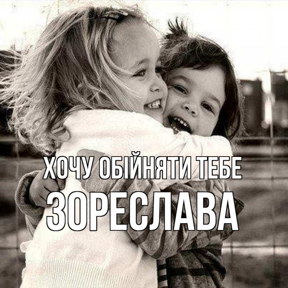 Открытка на каждый день з підписом, Зореслава Хочу обійняти тебе счастливая парочка Прикольна листівка з побажанням онлайн скачати безкоштовно 