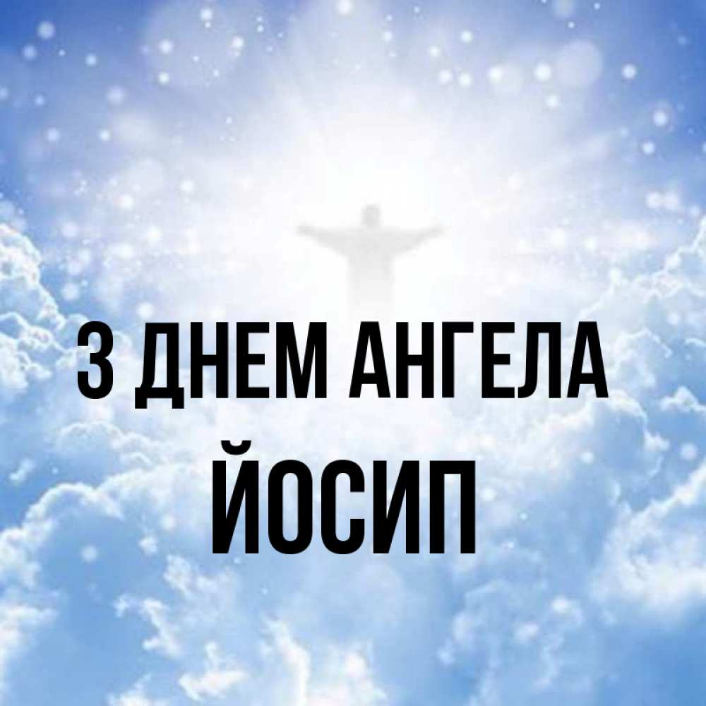 Открытка на каждый день з підписом, Йосип З Днем ангела ангел на облаках в свете солнца Прикольна листівка з побажанням онлайн скачати безкоштовно 