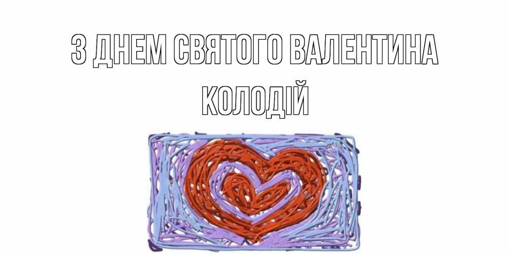 Открытка на каждый день з підписом, Колодій З Днем Святого Валентина красное сердечко для валентинки Прикольна листівка з побажанням онлайн скачати безкоштовно 