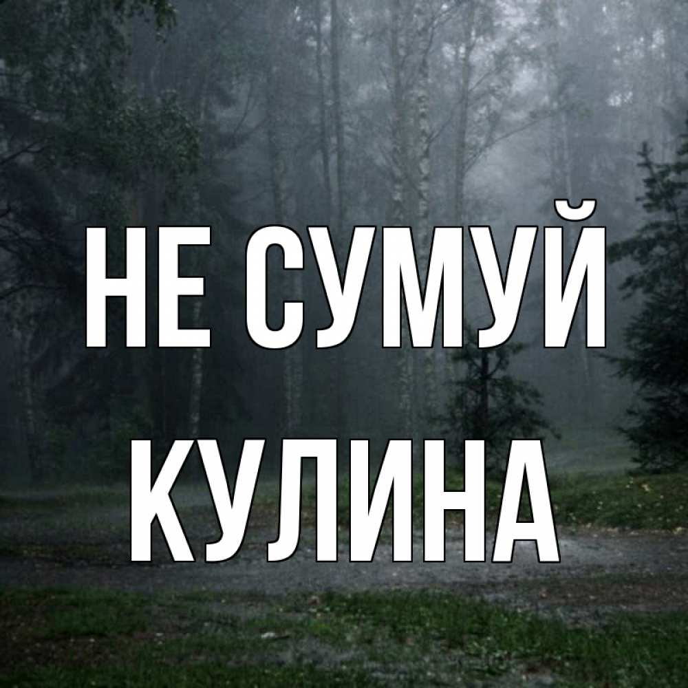 Открытка на каждый день з підписом, Кулина Не сумуй осень Прикольна листівка з побажанням онлайн скачати безкоштовно 
