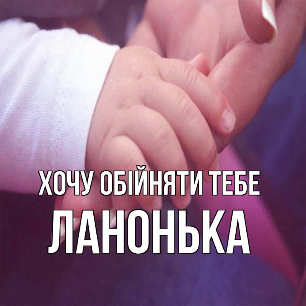 Открытка на каждый день з підписом, Ланонька Хочу обійняти тебе мама с ребенком Прикольна листівка з побажанням онлайн скачати безкоштовно 